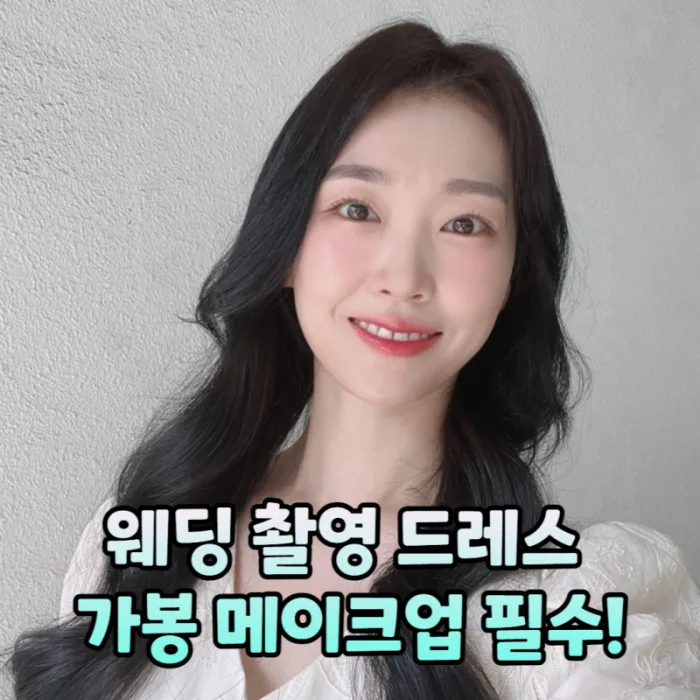 에이미어블 웨딩메이크업 관련 이미지